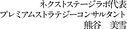 ネクストステージラボ代表 プレミアムストラテジーコンサルタント 熊谷　美雪