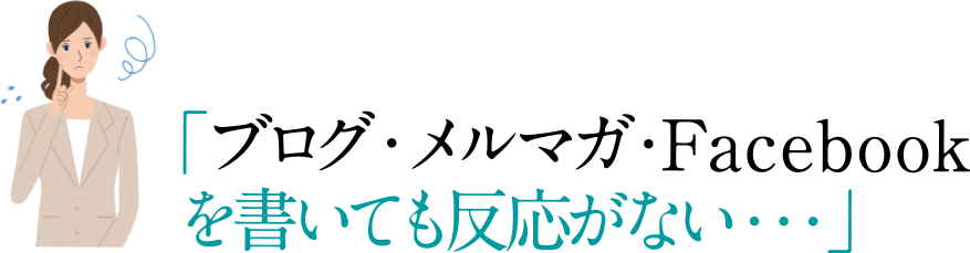 ブログ・メルマガ・Facebookを書いても反応がない・・・