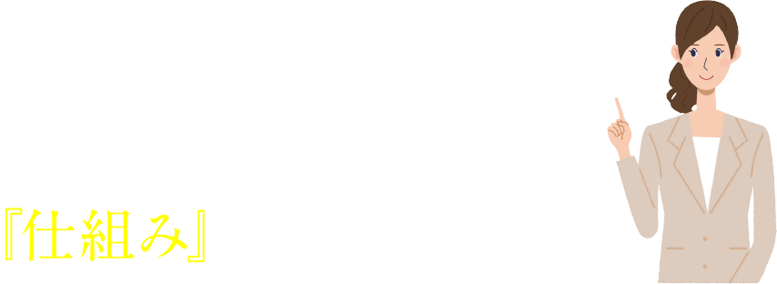 集客するための『仕組み』をお持ちですか？