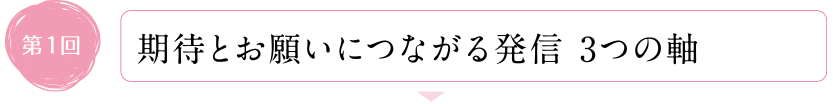 期待とお願いにつながる発信 3つの軸
