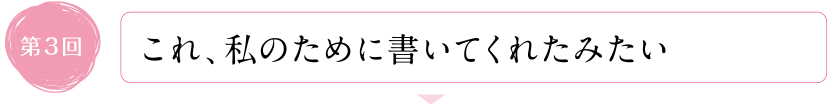 これ、私のために書いてくれたみたい