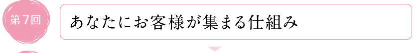 あなたにお客様が集まる仕組み
