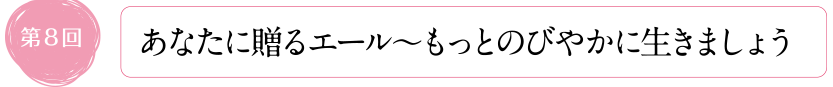 あなたに贈るエール〜もっとのびやかに生きましょう