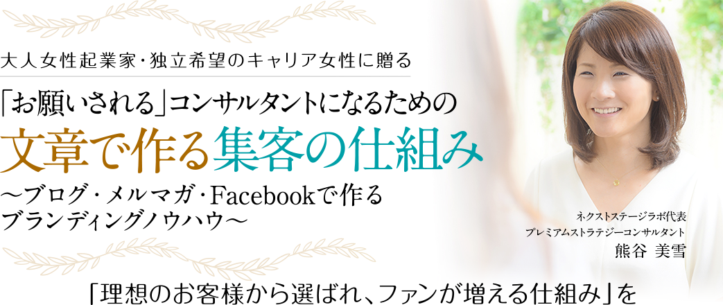 「お願いされる」コンサルタントになるための文章で作る集客の仕組み