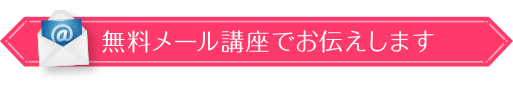 無料メール講座でお伝えします